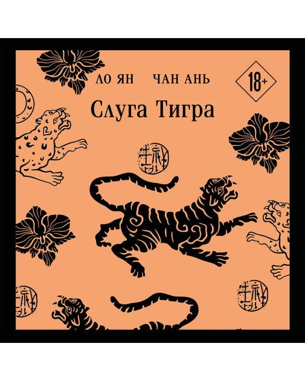 Слуга тигра