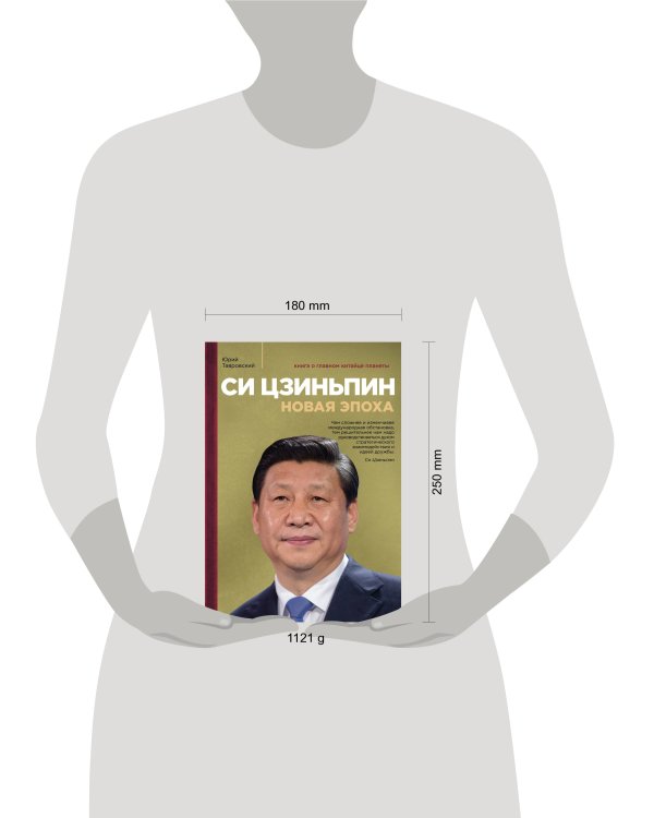Си Цзиньпин. Новая эпоха