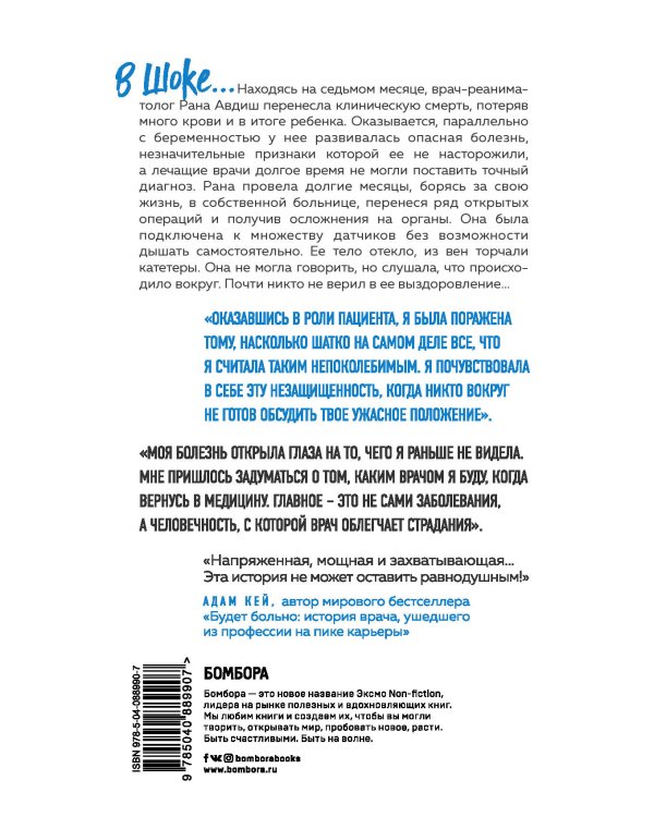 В шоке. Мое путешествие от врача к умирающему пациенту