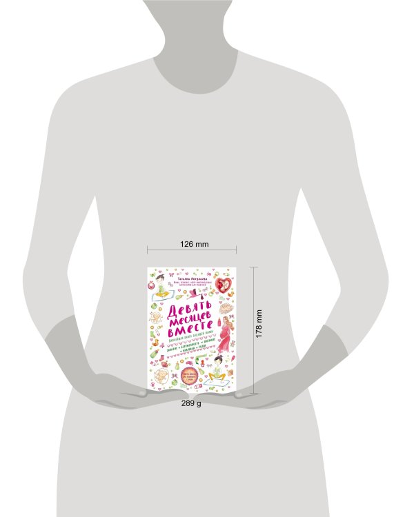 Девять месяцев вместе. Важнейшая книга будущей мамы