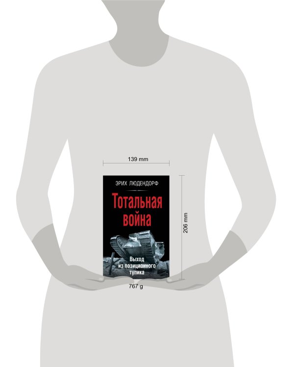 Тотальная война. Выход из позиционного тупика