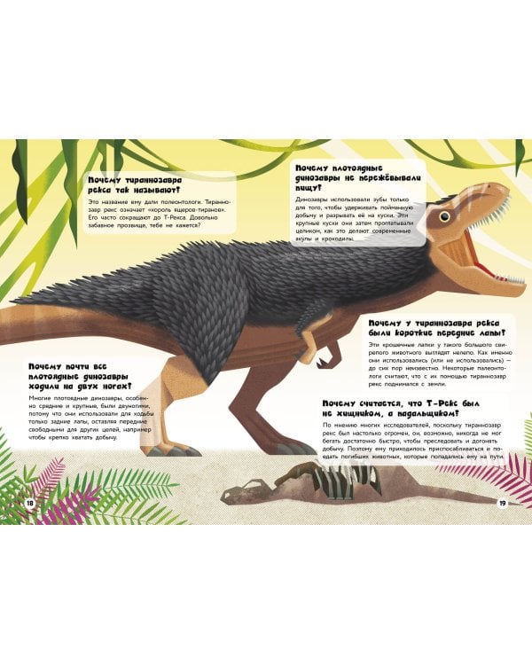 200 ПОЧЕМУ. Вопросы и ответы о динозаврах