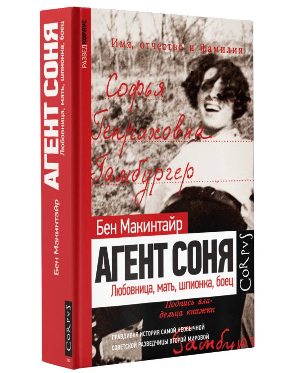 Агент Соня