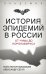 История эпидемий в России. От чумы до коронавируса