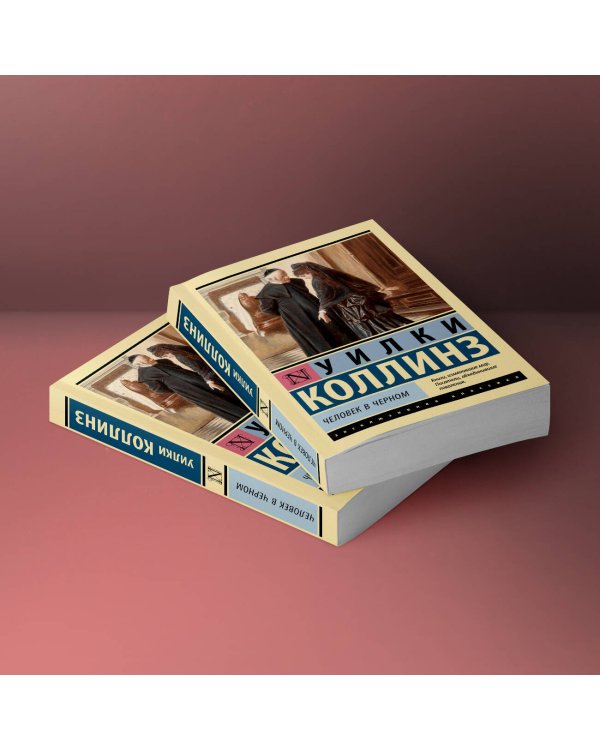 Человек в черном