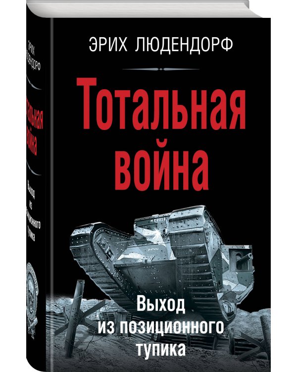 Тотальная война. Выход из позиционного тупика