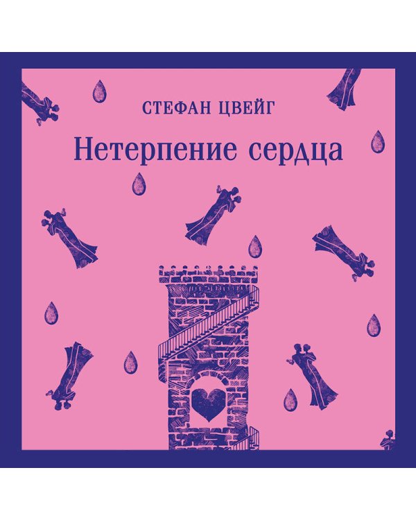 Нетерпение сердца