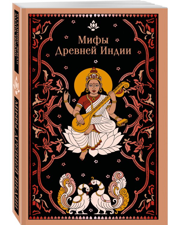 Мифы Древней Индии