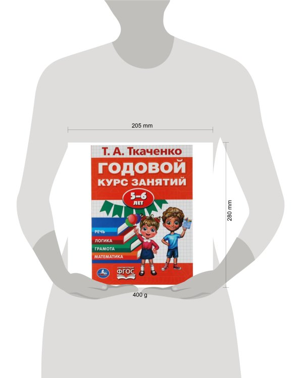 Годовой курс занятий 5-6 лет. Т.А. Ткаченко..  205Х280ММ, 96 стр. Умка в кор.15шт