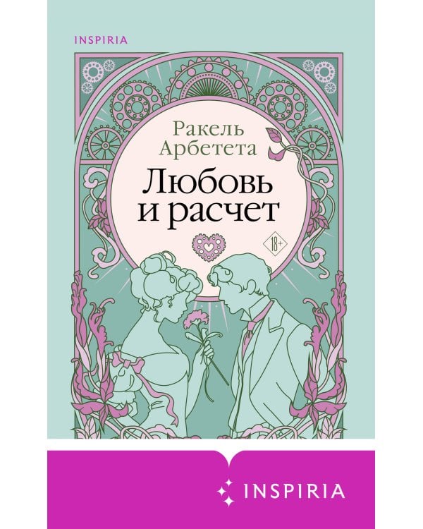 Любовь и расчет