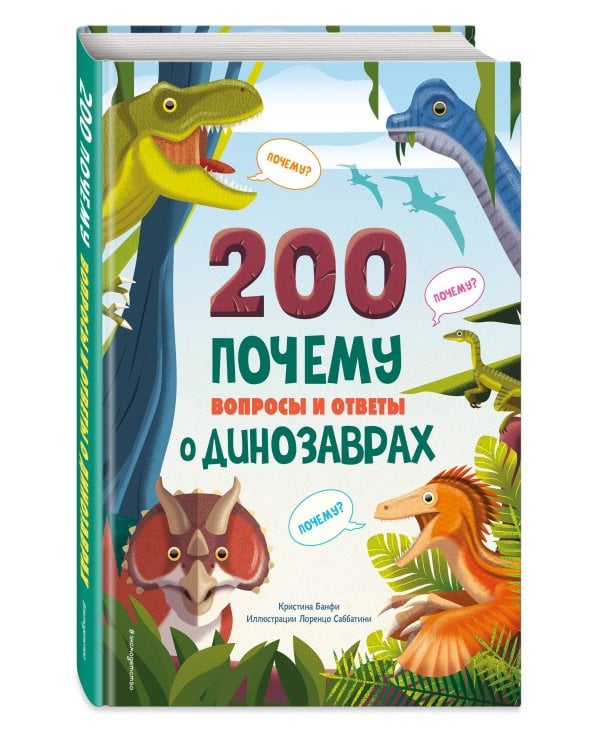 200 ПОЧЕМУ. Вопросы и ответы о динозаврах