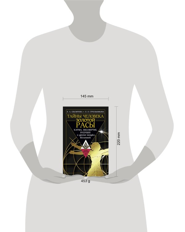 Тайны человека золотой расы. Карма, бессмертие, будущее и другие загадки Вселенной