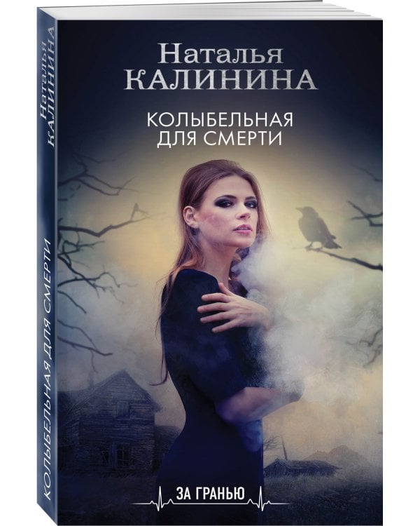 Колыбельная для смерти