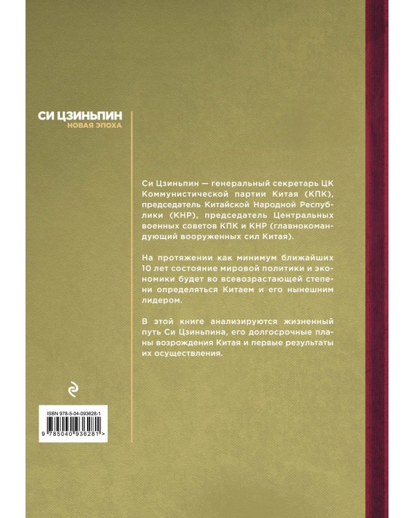 Си Цзиньпин. Новая эпоха