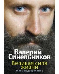 Великая сила жизни