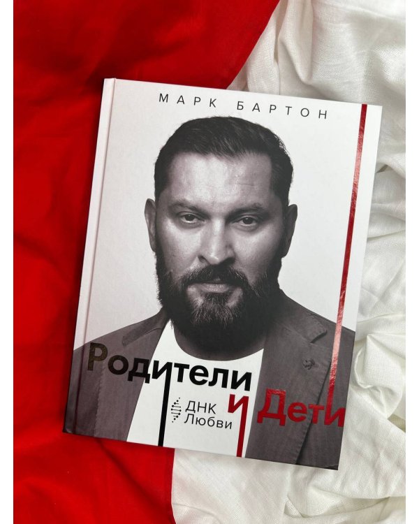 Родители и дети: ДНК Любви