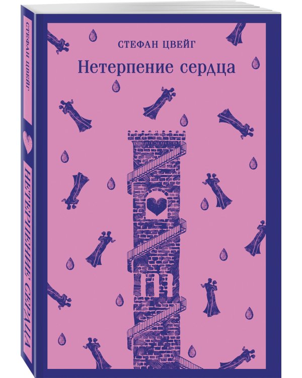 Нетерпение сердца