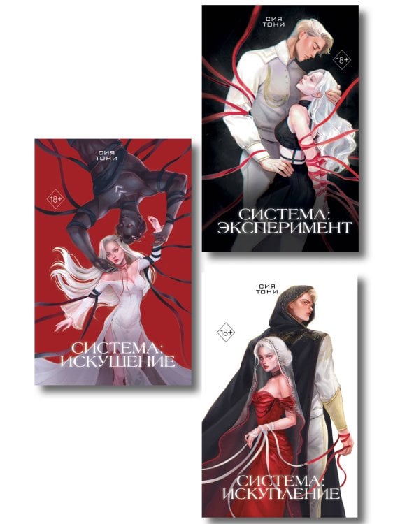 Комплект из 3 книг (+открытки). Сия Тони. Эксперимент любви (ИК)