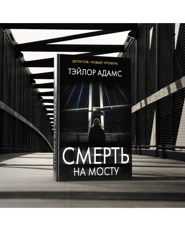 Смерть на мосту