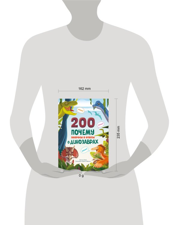 200 ПОЧЕМУ. Вопросы и ответы о динозаврах