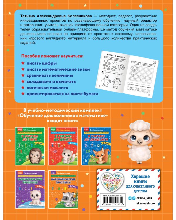 Математические прописи: для детей 5-7 лет