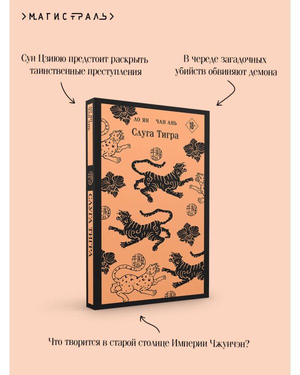 Слуга тигра