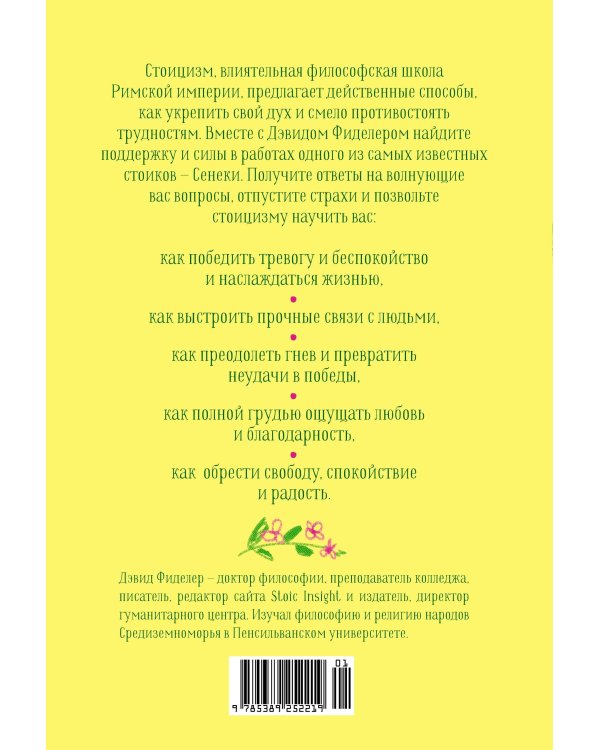Завтрак с Сенекой. Как стать безмятежным и счастливым с помощью брутального стоицизма