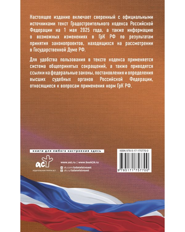Градостроительный кодекс Российской Федерации на 1 мая 2025 года. Со всеми изменениями, законопроектами и постановлениями судов