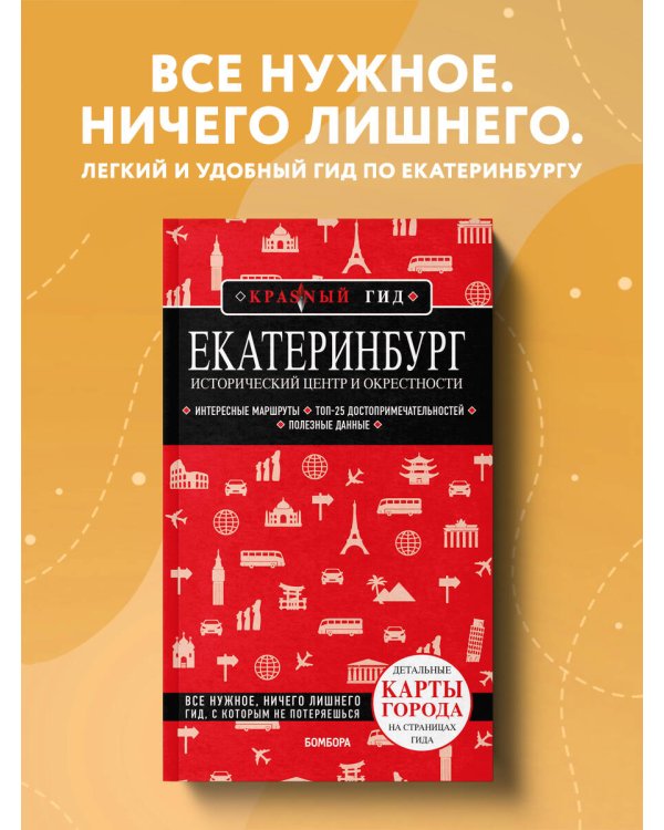 Екатеринбург. Исторический центр и окрестности