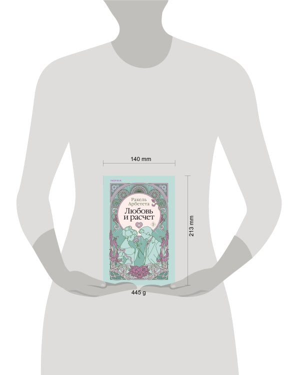 Любовь и расчет