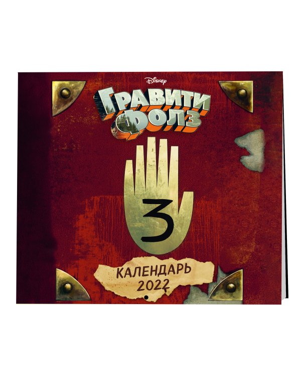 Гравити Фолз. Календарь настенный на 2022 год (170х170 мм)