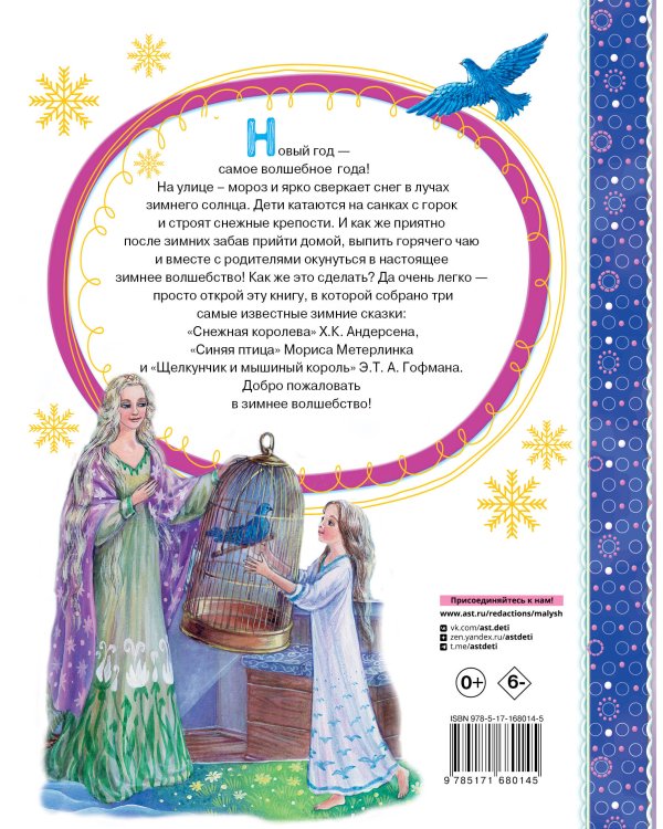 Снежная королева. Синяя Птица. Щелкунчик