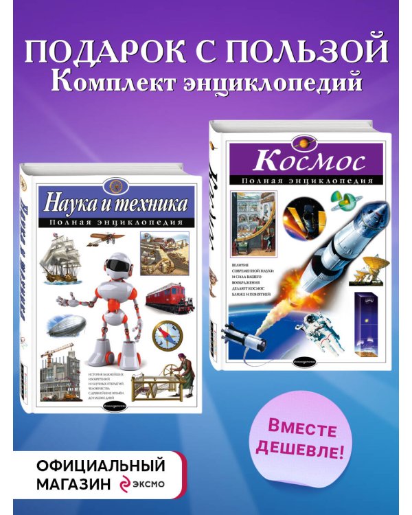 Комплект из 2-х энциклопедий. Наука и техника + Космос (ИК)