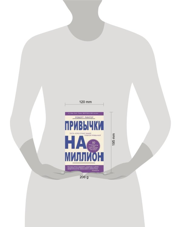 Привычки на миллион. 10 простых шагов к тому, чтобы получить все, о чем вы мечтаете