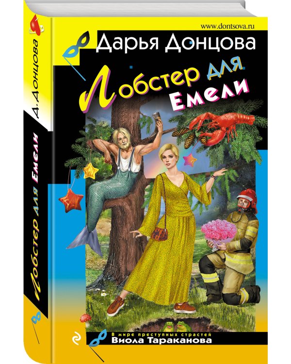 Лобстер для Емели