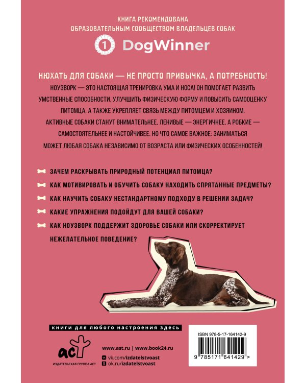 Моя собака — сыщик. Ноузворк: фитнес для носа. От увлечения до соревнований