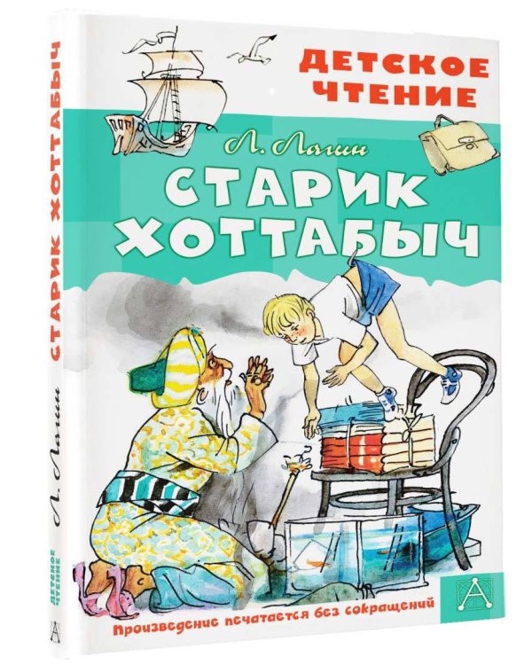 Старик Хоттабыч. Рисунки Г. Мазурина