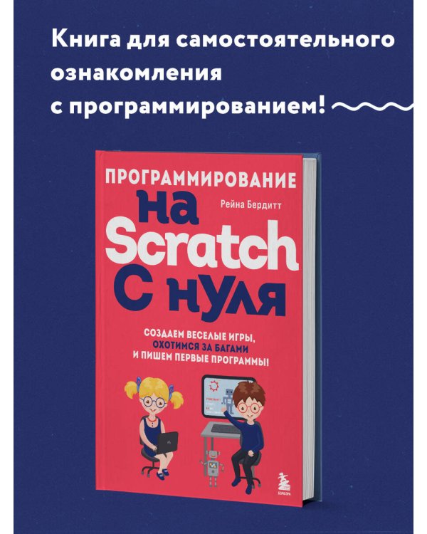 Программирование на Scratch с нуля. Создаем веселые игры, охотимся за багами и пишем первые программы!