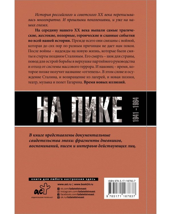 Погибель Империи: Наша история 1941-1964. На пике