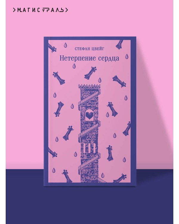 Нетерпение сердца