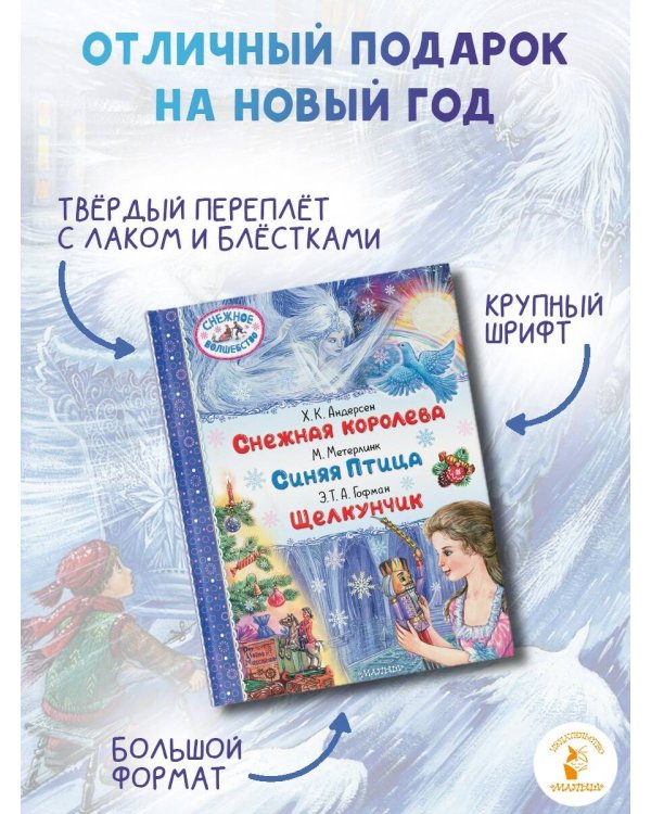 Снежная королева. Синяя Птица. Щелкунчик