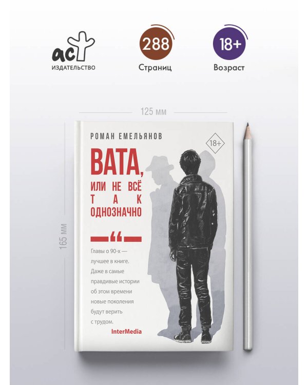 Вата, или Не все так однозначно