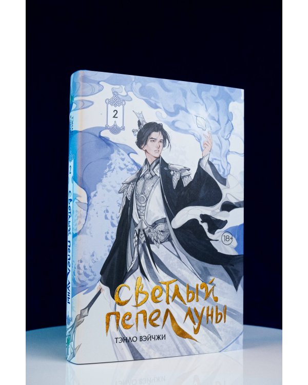 Светлый пепел луны. Книга 2 (коллекционное издание)