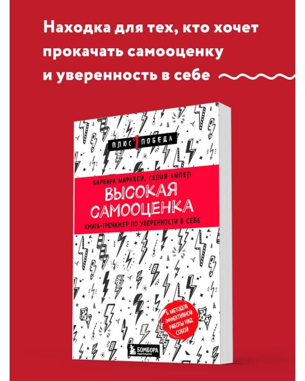 Высокая самооценка. Книга-тренажер по уверенности в себе