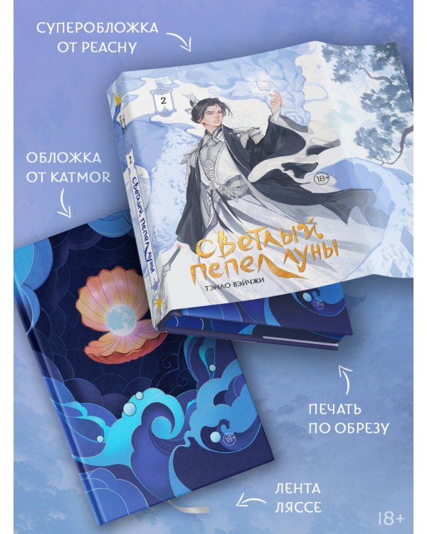 Светлый пепел луны. Книга 2 (коллекционное издание)