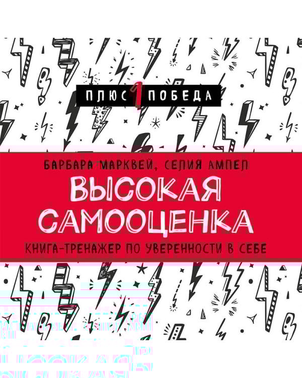 Высокая самооценка. Книга-тренажер по уверенности в себе