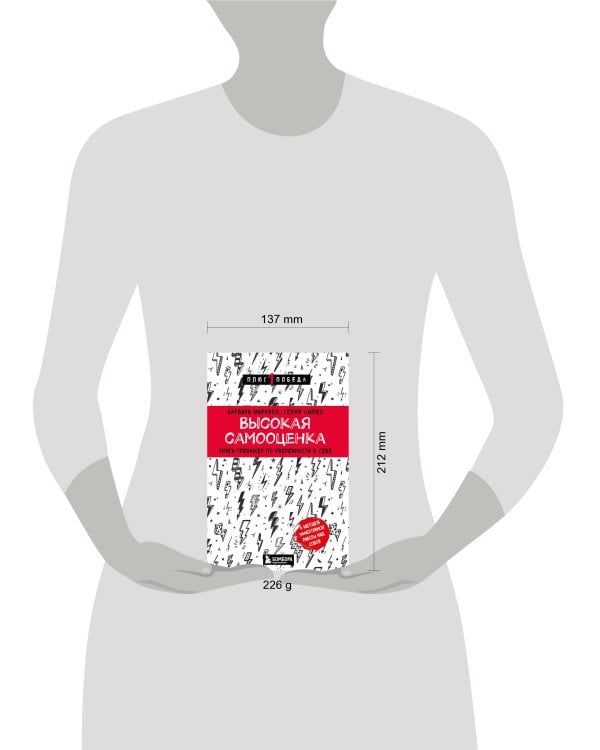 Высокая самооценка. Книга-тренажер по уверенности в себе