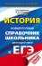 ЕГЭ. История. Новый полный справочник школьника для подготовки к ЕГЭ