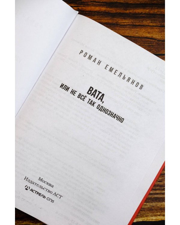 Вата, или Не все так однозначно