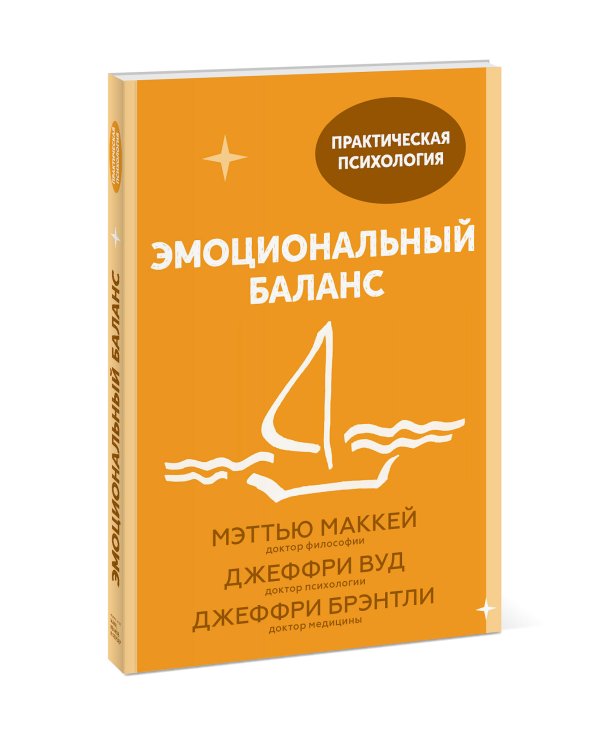 Эмоциональный баланс. 12 навыков, которые помогут обрести гармонию